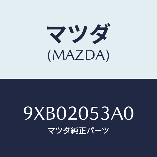 マツダ(MAZDA) NUTLOCKING/車種共通部品/コンバーター関連/マツダ純正部品/9XB02053A0(9XB0-20-53A0)