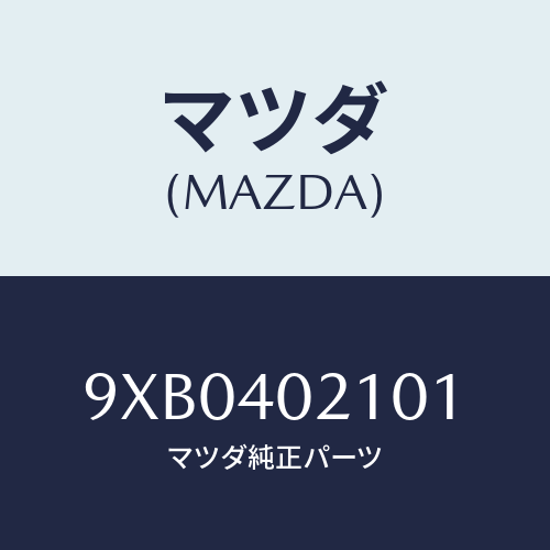 マツダ(MAZDA) BOLT/車種共通部品/エグゾーストシステム/マツダ純正部品/9XB0402101(9XB0-40-2101)