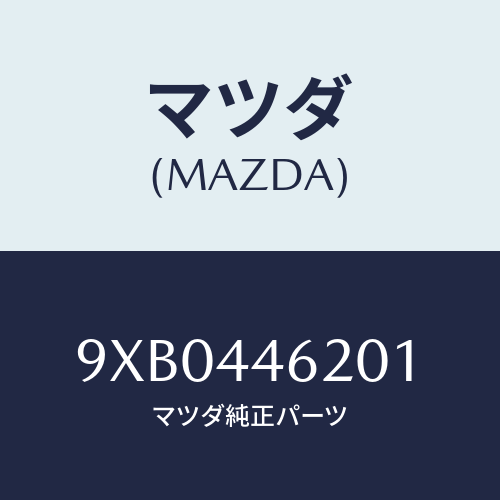 マツダ(MAZDA) BUMPERRUBBER/車種共通部品/パーキングブレーキシステム/マツダ純正部品/9XB0446201(9XB0-44-6201)