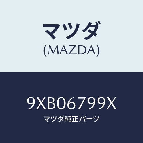 マツダ(MAZDA) クリツプ/車種共通部品/ハーネス/マツダ純正部品/9XB06799X(9XB0-67-99X)