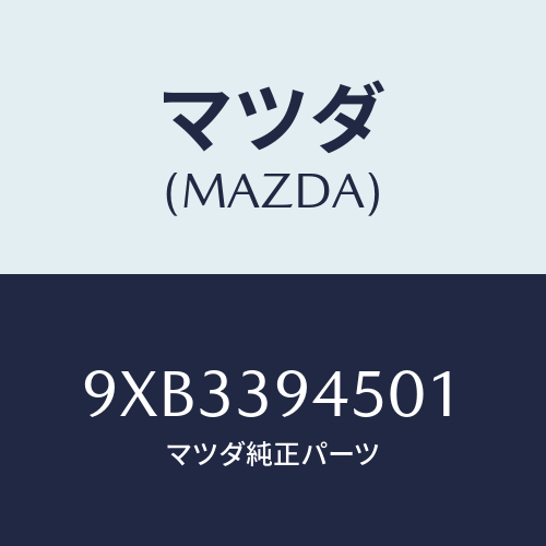 マツダ(MAZDA) RIVETBLIND/車種共通部品/エンジンマウント/マツダ純正部品/9XB3394501(9XB3-39-4501)