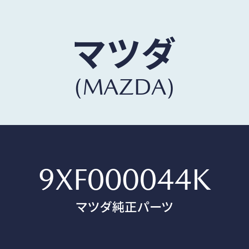 マツダ(MAZDA) スクリユー/車種共通部品/エンジン系/マツダ純正部品/9XF000044K(9XF0-00-044K)