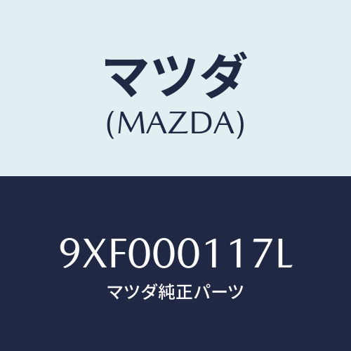 マツダ(MAZDA) ボルトフランジ/車種共通部品/エンジン系/マツダ純正部品/9XF000117L(9XF0-00-117L)