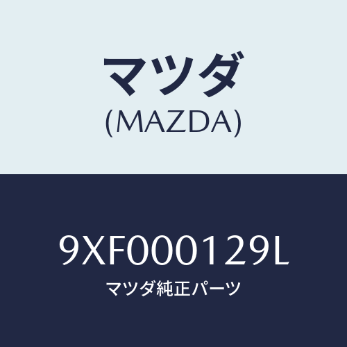 マツダ(MAZDA) スクリユー/車種共通部品/エンジン系/マツダ純正部品/9XF000129L(9XF0-00-129L)