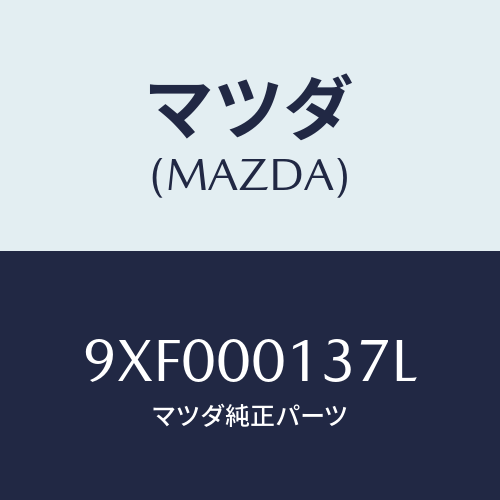 マツダ(MAZDA) ボルト/車種共通部品/エンジン系/マツダ純正部品/9XF000137L(9XF0-00-137L)