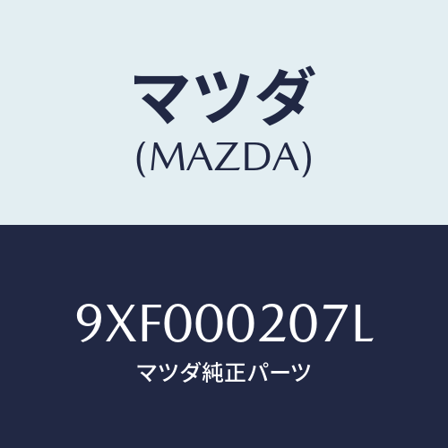 マツダ(MAZDA) スクリユ/車種共通部品/エンジン系/マツダ純正部品/9XF000207L(9XF0-00-207L)