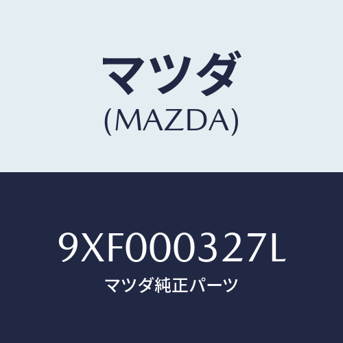 マツダ(MAZDA) ボルト/車種共通部品/エンジン系/マツダ純正部品/9XF000327L(9XF0-00-327L)