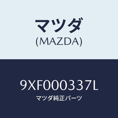 マツダ(MAZDA) スクリユ/車種共通部品/エンジン系/マツダ純正部品/9XF000337L(9XF0-00-337L)