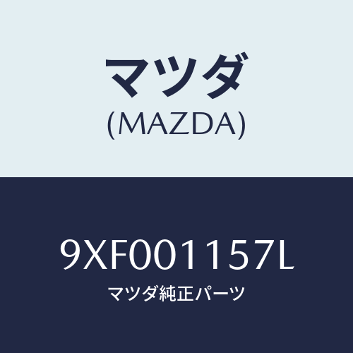 マツダ(MAZDA) ボルト/車種共通部品/エンジン系/マツダ純正部品/9XF001157L(9XF0-01-157L)