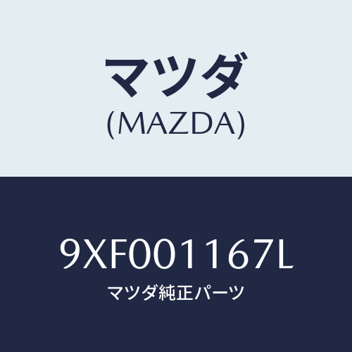 マツダ(MAZDA) ボルト/車種共通部品/エンジン系/マツダ純正部品/9XF001167L(9XF0-01-167L)