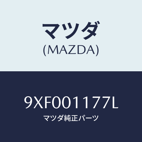 マツダ(MAZDA) ボルト/車種共通部品/エンジン系/マツダ純正部品/9XF001177L(9XF0-01-177L)