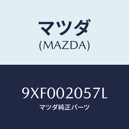 マツダ(MAZDA) ボルト/車種共通部品/エンジン系/マツダ純正部品/9XF002057L(9XF0-02-057L)