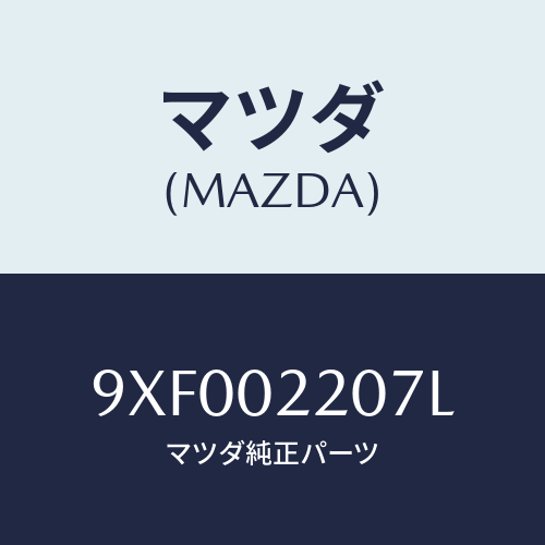 マツダ(MAZDA) ボルト/車種共通部品/エンジン系/マツダ純正部品/9XF002207L(9XF0-02-207L)