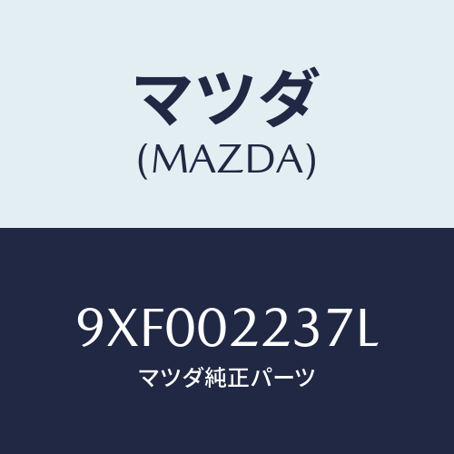 マツダ(MAZDA) ボルト/車種共通部品/エンジン系/マツダ純正部品/9XF002237L(9XF0-02-237L)