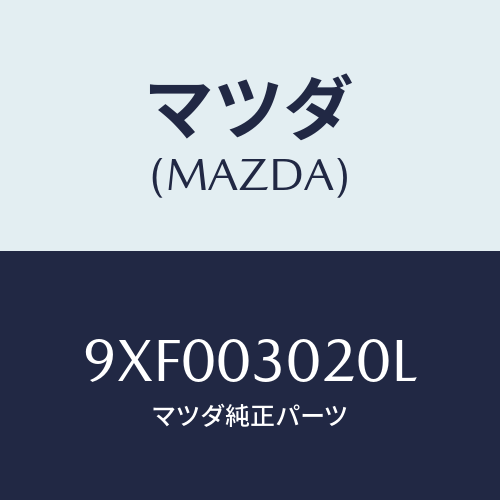 マツダ(MAZDA) ボルト/車種共通部品/エンジン系/マツダ純正部品/9XF003020L(9XF0-03-020L)