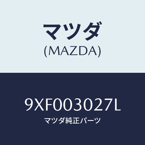 マツダ(MAZDA) ボルト/車種共通部品/エンジン系/マツダ純正部品/9XF003027L(9XF0-03-027L)