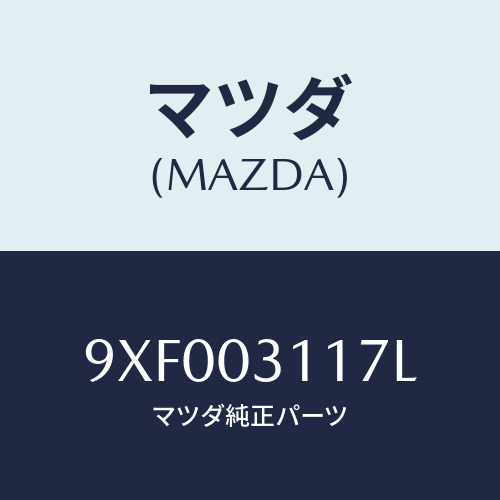 マツダ(MAZDA) ボルト/車種共通部品/エンジン系/マツダ純正部品/9XF003117L(9XF0-03-117L)