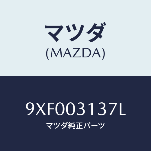 マツダ(MAZDA) ボルト/車種共通部品/エンジン系/マツダ純正部品/9XF003137L(9XF0-03-137L)