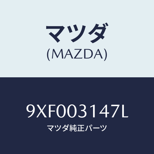 マツダ(MAZDA) ボルト/車種共通部品/エンジン系/マツダ純正部品/9XF003147L(9XF0-03-147L)