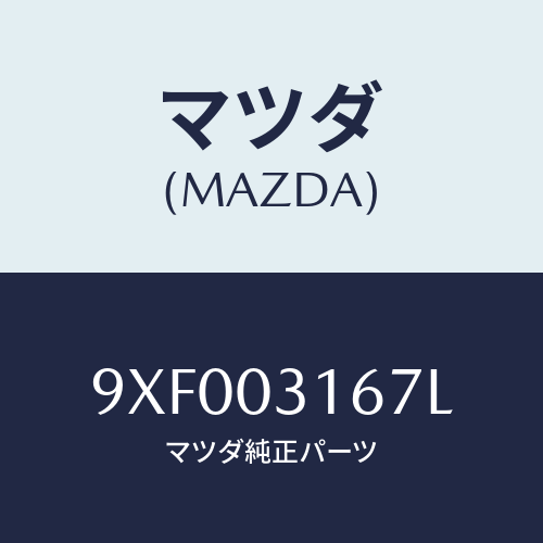 マツダ(MAZDA) ボルト/車種共通部品/エンジン系/マツダ純正部品/9XF003167L(9XF0-03-167L)