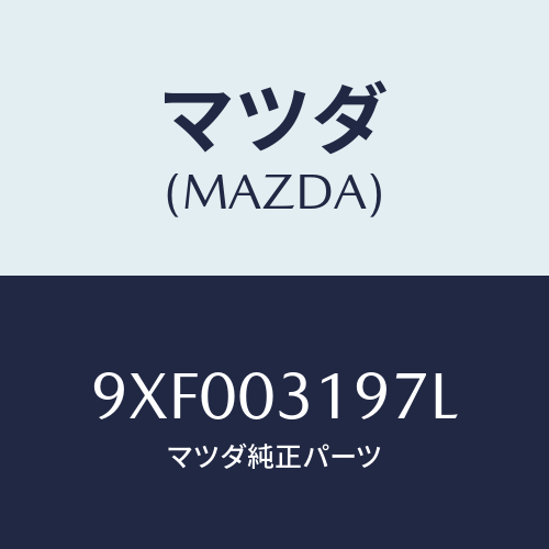 マツダ(MAZDA) ボルト/車種共通部品/エンジン系/マツダ純正部品/9XF003197L(9XF0-03-197L)