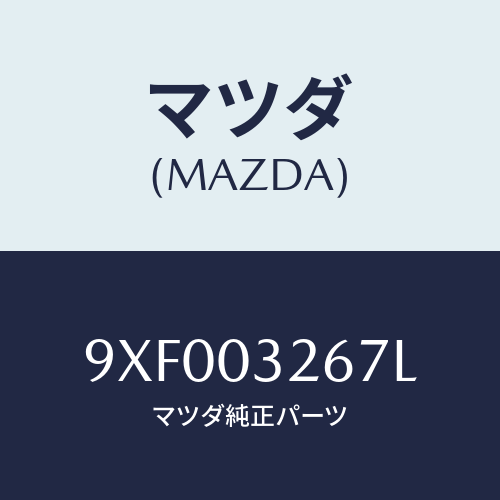 マツダ(MAZDA) ボルト/車種共通部品/エンジン系/マツダ純正部品/9XF003267L(9XF0-03-267L)