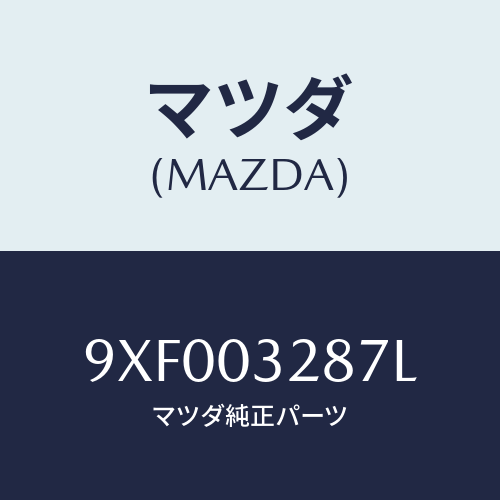 マツダ(MAZDA) ボルト/車種共通部品/エンジン系/マツダ純正部品/9XF003287L(9XF0-03-287L)