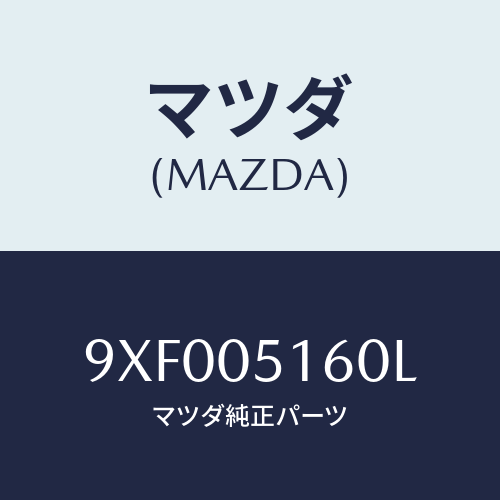 マツダ(MAZDA) ボルト/車種共通部品/エンジン系/マツダ純正部品/9XF005160L(9XF0-05-160L)