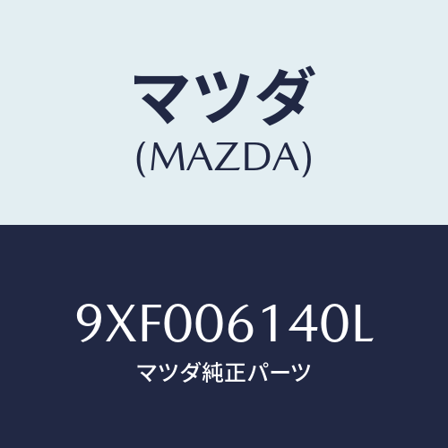 マツダ(MAZDA) ボルト/車種共通部品/エンジン系/マツダ純正部品/9XF006140L(9XF0-06-140L)