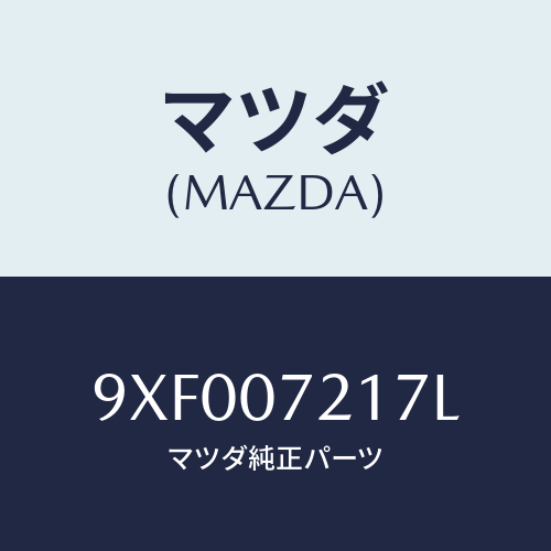 マツダ(MAZDA) ボルト/車種共通部品/エンジン系/マツダ純正部品/9XF007217L(9XF0-07-217L)