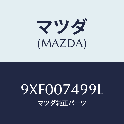 マツダ(MAZDA) ボルト/車種共通部品/エンジン系/マツダ純正部品/9XF007499L(9XF0-07-499L)