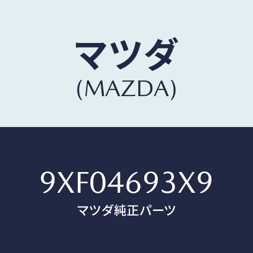 マツダ(MAZDA) スクリユータツピング/車種共通部品/チェンジ/マツダ純正部品/9XF04693X9(9XF0-46-93X9)