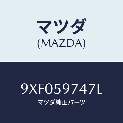 マツダ(MAZDA) ボルト/車種共通部品/フロントドアL/マツダ純正部品/9XF059747L(9XF0-59-747L)