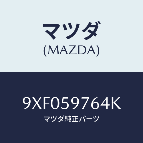 マツダ(MAZDA) スクリユータツピング/車種共通部品/フロントドアL/マツダ純正部品/9XF059764K(9XF0-59-764K)