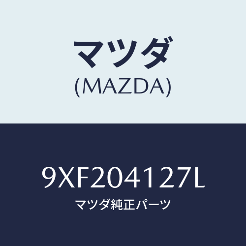 マツダ(MAZDA) ナツト/車種共通部品/エンジン系/マツダ純正部品/9XF204127L(9XF2-04-127L)