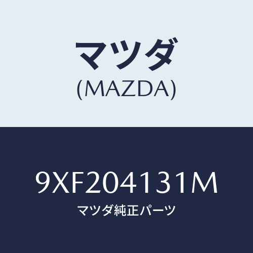 マツダ(MAZDA) ナツトフランジ/車種共通部品/エンジン系/マツダ純正部品/9XF204131M(9XF2-04-131M)