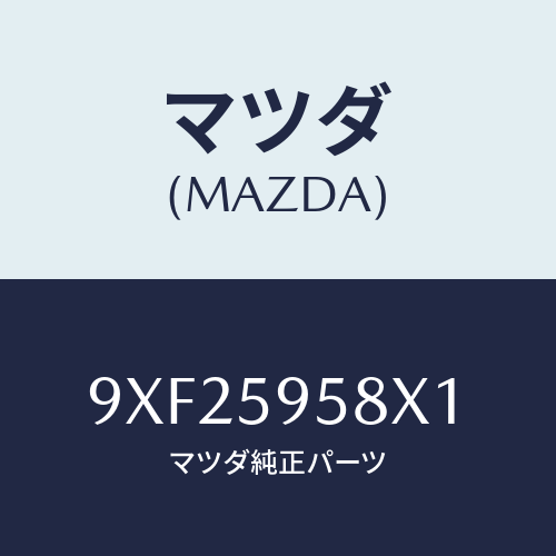 マツダ(MAZDA) クランプホース/車種共通部品/フロントドアL/マツダ純正部品/9XF25958X1(9XF2-59-58X1)