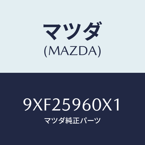 マツダ(MAZDA) クランプ/車種共通部品/フロントドアL/マツダ純正部品/9XF25960X1(9XF2-59-60X1)