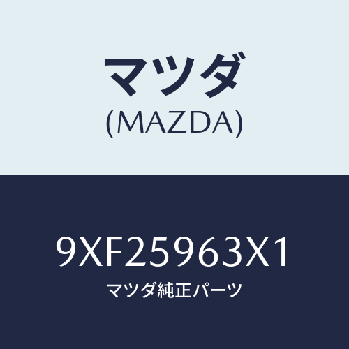 マツダ(MAZDA) クランプ/車種共通部品/フロントドアL/マツダ純正部品/9XF25963X1(9XF2-59-63X1)