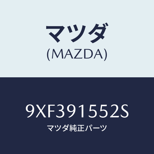 マツダ(MAZDA) リングO/車種共通部品/複数個所使用/マツダ純正部品/9XF391552S(9XF3-91-552S)