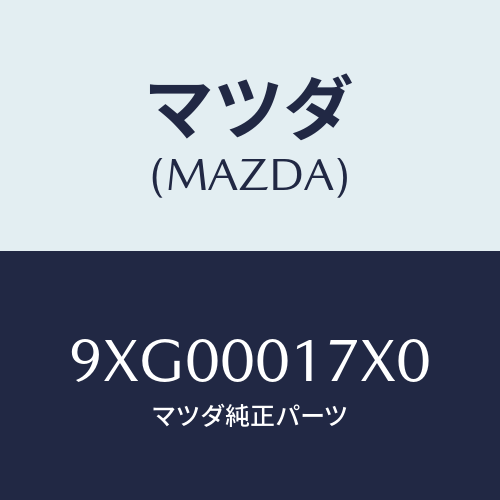 マツダ(MAZDA) ボルト/車種共通部品/エンジン系/マツダ純正部品/9XG00017X0(9XG0-00-17X0)