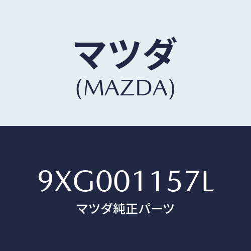 マツダ(MAZDA) ボルト&ワツシヤー/車種共通部品/エンジン系/マツダ純正部品/9XG001157L(9XG0-01-157L)