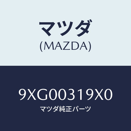 マツダ(MAZDA) リングO/車種共通部品/エンジン系/マツダ純正部品/9XG00319X0(9XG0-03-19X0)