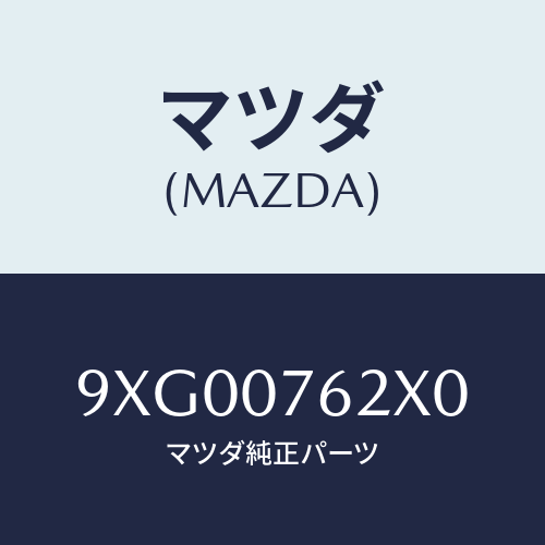 マツダ(MAZDA) ワツシヤー/車種共通部品/エンジン系/マツダ純正部品/9XG00762X0(9XG0-07-62X0)