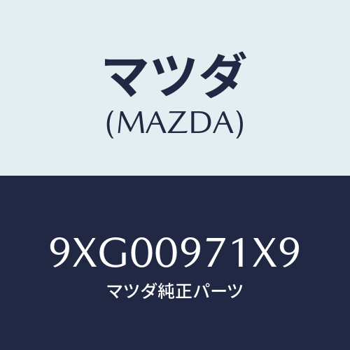 マツダ(MAZDA) ナツト/車種共通部品/エンジン系/マツダ純正部品/9XG00971X9(9XG0-09-71X9)