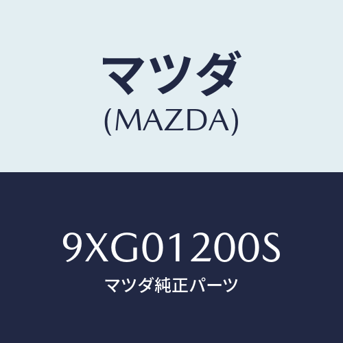 マツダ(MAZDA) ピン/車種共通部品/タイミングベルト/マツダ純正部品/9XG01200S(9XG0-12-00S)