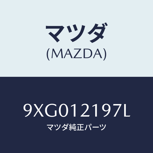 マツダ(MAZDA) ボルト/車種共通部品/タイミングベルト/マツダ純正部品/9XG012197L(9XG0-12-197L)