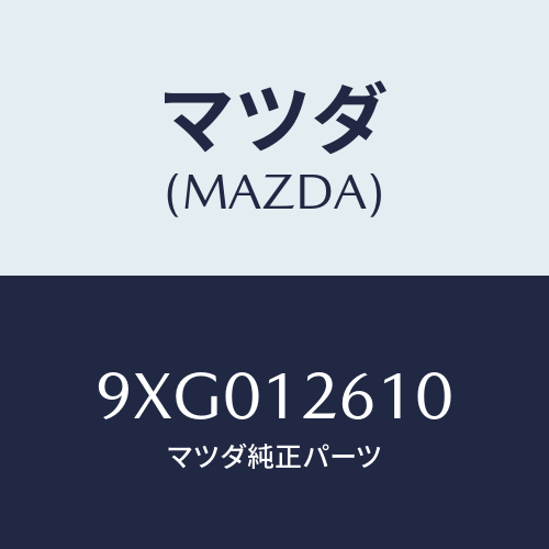 マツダ(MAZDA) リングO/車種共通部品/タイミングベルト/マツダ純正部品/9XG012610(9XG0-12-610)