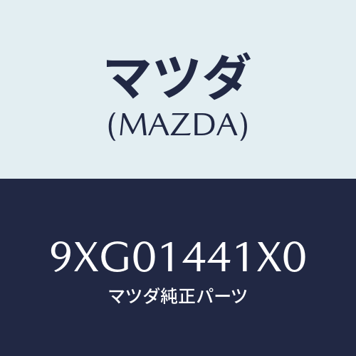 マツダ(MAZDA) プラグヘキサゴンソケツト/車種共通部品/オイルエレメント/マツダ純正部品/9XG01441X0(9XG0-14-41X0)