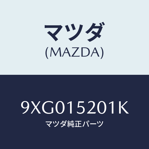 マツダ(MAZDA) ボルト/車種共通部品/クーリングシステム/マツダ純正部品/9XG015201K(9XG0-15-201K)